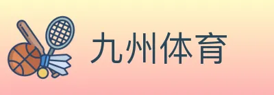 九州体育 logo